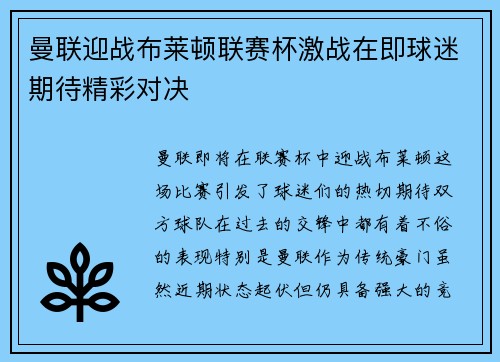 曼联迎战布莱顿联赛杯激战在即球迷期待精彩对决