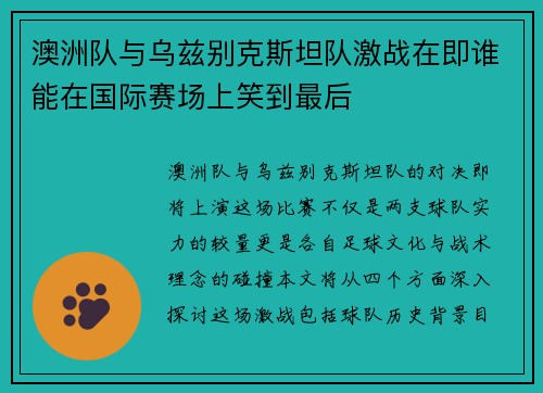 澳洲队与乌兹别克斯坦队激战在即谁能在国际赛场上笑到最后