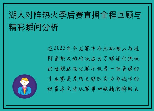 湖人对阵热火季后赛直播全程回顾与精彩瞬间分析