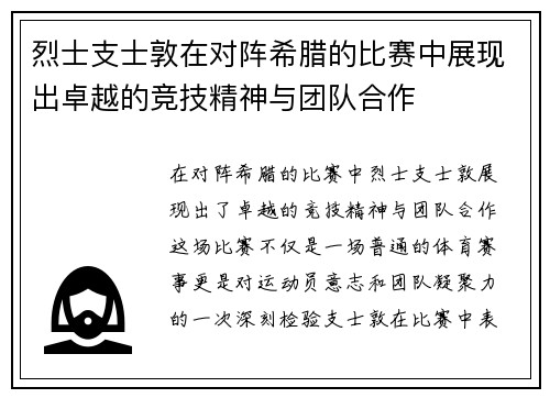烈士支士敦在对阵希腊的比赛中展现出卓越的竞技精神与团队合作