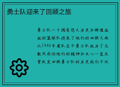 勇士队迎来了回顾之旅