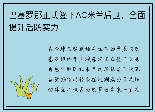 巴塞罗那正式签下AC米兰后卫，全面提升后防实力