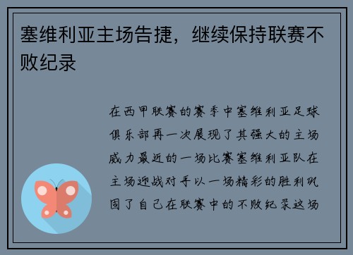 塞维利亚主场告捷，继续保持联赛不败纪录