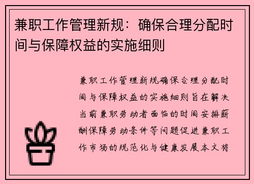 兼职工作管理新规：确保合理分配时间与保障权益的实施细则