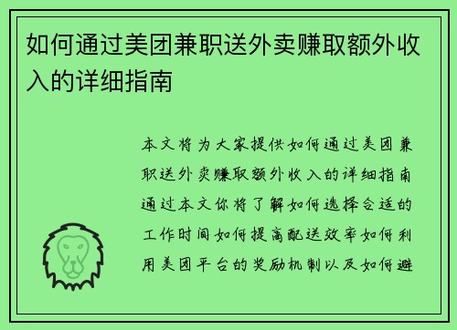 如何通过美团兼职送外卖赚取额外收入的详细指南