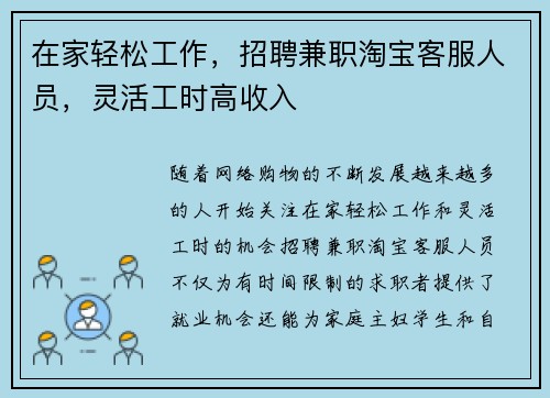 在家轻松工作，招聘兼职淘宝客服人员，灵活工时高收入