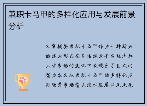 兼职卡马甲的多样化应用与发展前景分析