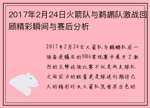 2017年2月24日火箭队与鹈鹕队激战回顾精彩瞬间与赛后分析