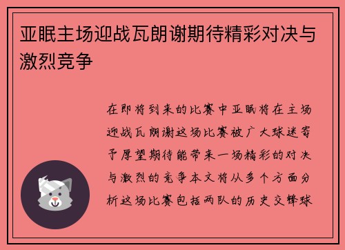 亚眠主场迎战瓦朗谢期待精彩对决与激烈竞争