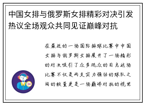 中国女排与俄罗斯女排精彩对决引发热议全场观众共同见证巅峰对抗