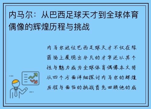 内马尔：从巴西足球天才到全球体育偶像的辉煌历程与挑战