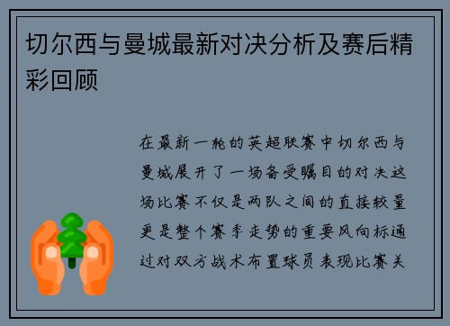 切尔西与曼城最新对决分析及赛后精彩回顾