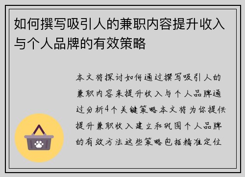 如何撰写吸引人的兼职内容提升收入与个人品牌的有效策略