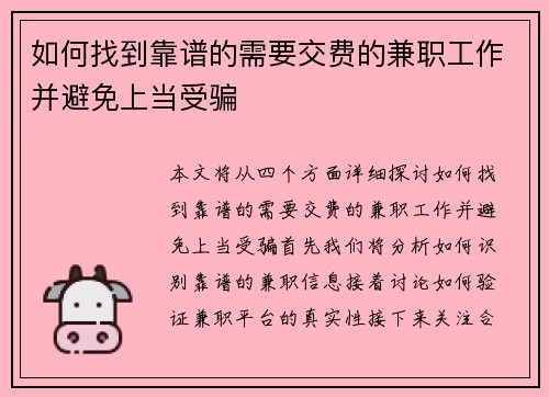 如何找到靠谱的需要交费的兼职工作并避免上当受骗