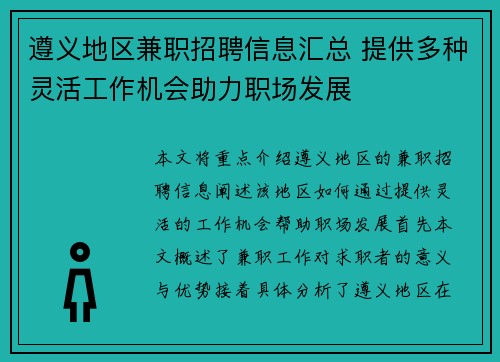 遵义地区兼职招聘信息汇总 提供多种灵活工作机会助力职场发展