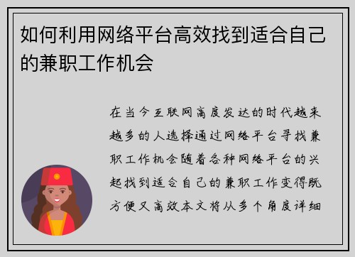 如何利用网络平台高效找到适合自己的兼职工作机会