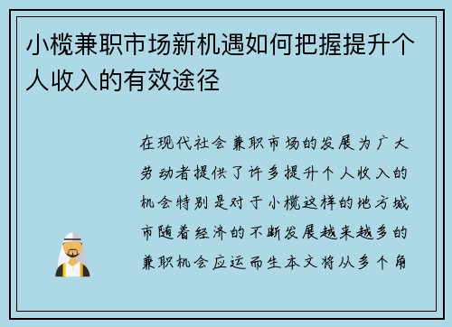 小榄兼职市场新机遇如何把握提升个人收入的有效途径