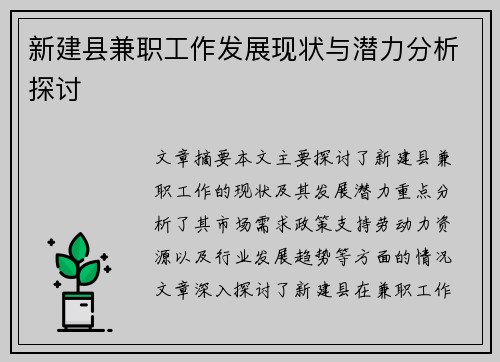 新建县兼职工作发展现状与潜力分析探讨