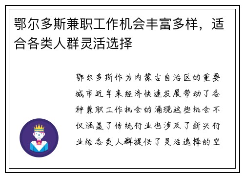 鄂尔多斯兼职工作机会丰富多样，适合各类人群灵活选择