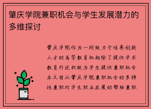 肇庆学院兼职机会与学生发展潜力的多维探讨