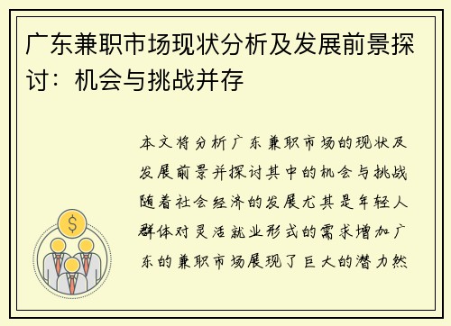 广东兼职市场现状分析及发展前景探讨：机会与挑战并存