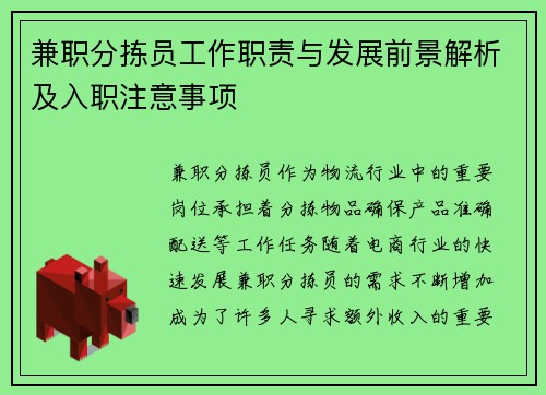 兼职分拣员工作职责与发展前景解析及入职注意事项