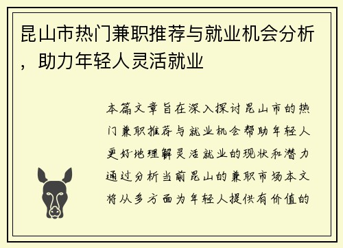 昆山市热门兼职推荐与就业机会分析，助力年轻人灵活就业