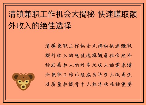 清镇兼职工作机会大揭秘 快速赚取额外收入的绝佳选择