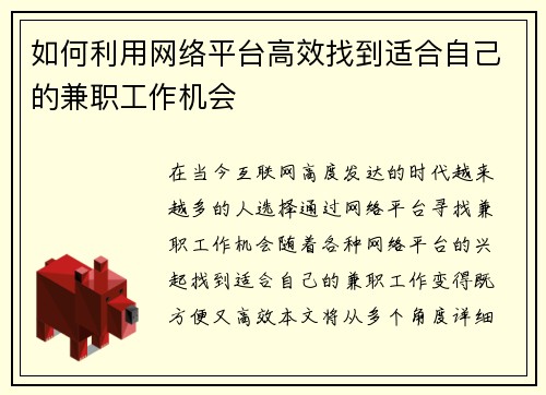 如何利用网络平台高效找到适合自己的兼职工作机会