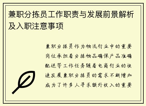 兼职分拣员工作职责与发展前景解析及入职注意事项