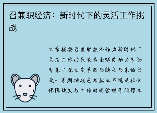 召兼职经济：新时代下的灵活工作挑战