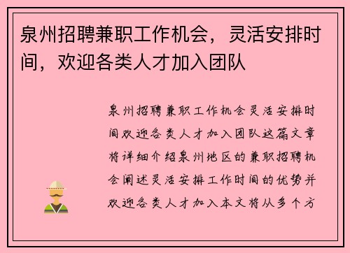 泉州招聘兼职工作机会，灵活安排时间，欢迎各类人才加入团队