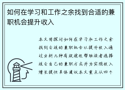 如何在学习和工作之余找到合适的兼职机会提升收入