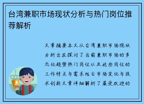 台湾兼职市场现状分析与热门岗位推荐解析