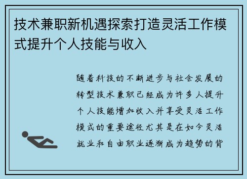 技术兼职新机遇探索打造灵活工作模式提升个人技能与收入