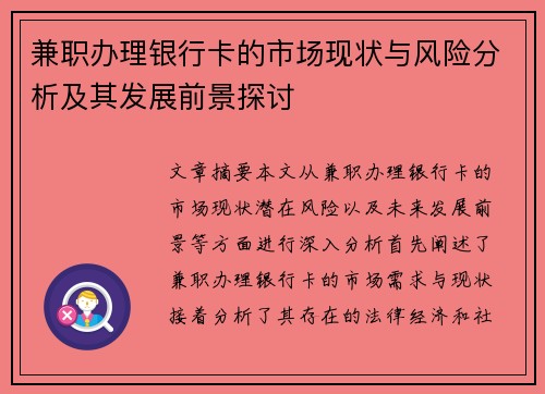 兼职办理银行卡的市场现状与风险分析及其发展前景探讨
