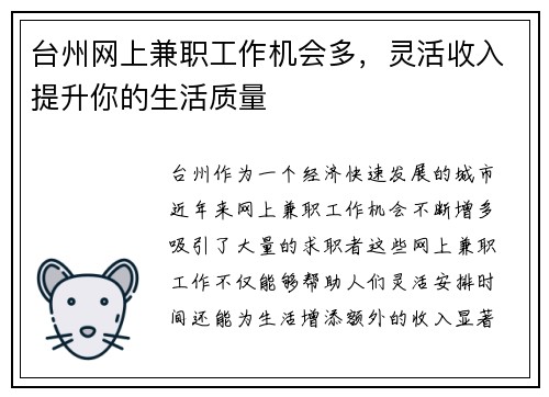 台州网上兼职工作机会多，灵活收入提升你的生活质量