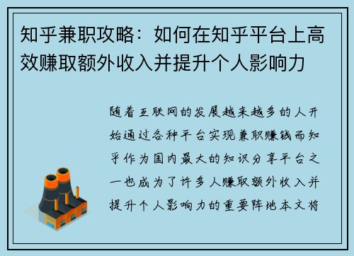 知乎兼职攻略：如何在知乎平台上高效赚取额外收入并提升个人影响力