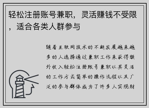 轻松注册账号兼职，灵活赚钱不受限，适合各类人群参与