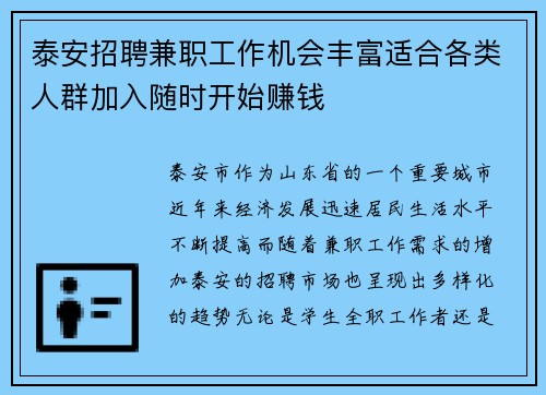 泰安招聘兼职工作机会丰富适合各类人群加入随时开始赚钱