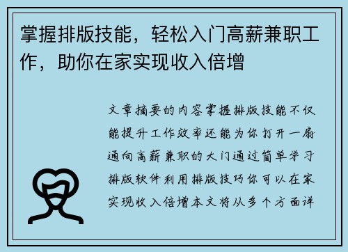 掌握排版技能，轻松入门高薪兼职工作，助你在家实现收入倍增