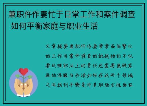 兼职仵作妻忙于日常工作和案件调查 如何平衡家庭与职业生活
