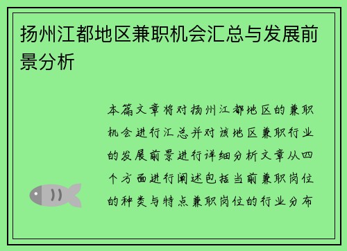 扬州江都地区兼职机会汇总与发展前景分析