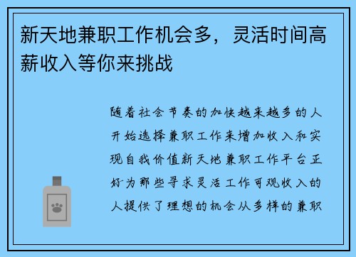 新天地兼职工作机会多，灵活时间高薪收入等你来挑战