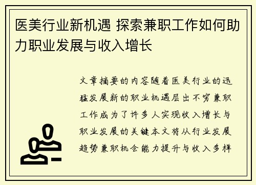 医美行业新机遇 探索兼职工作如何助力职业发展与收入增长