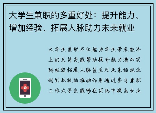 大学生兼职的多重好处：提升能力、增加经验、拓展人脉助力未来就业