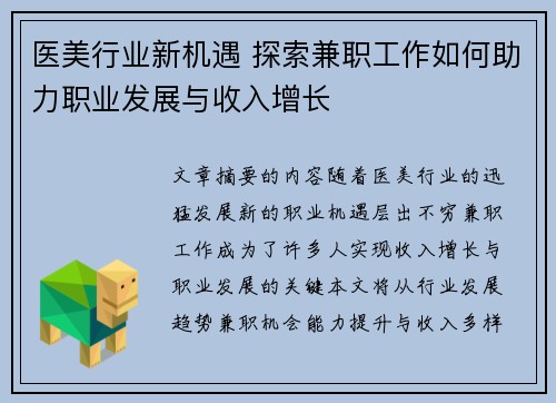 医美行业新机遇 探索兼职工作如何助力职业发展与收入增长