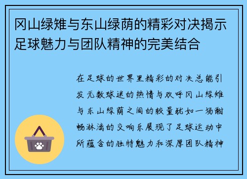 冈山绿雉与东山绿荫的精彩对决揭示足球魅力与团队精神的完美结合