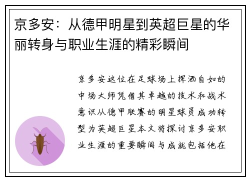 京多安：从德甲明星到英超巨星的华丽转身与职业生涯的精彩瞬间