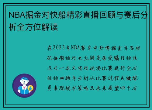 NBA掘金对快船精彩直播回顾与赛后分析全方位解读